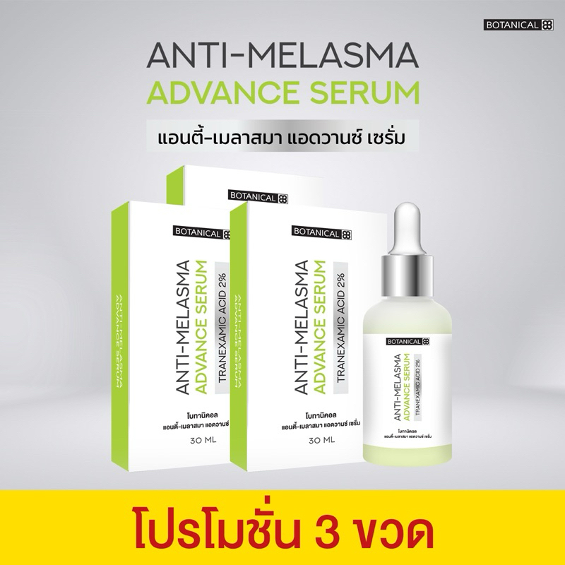 เซรั่มลดฝ้า 30ml. (3 ขวด) ANTI-MELASMA ADVANCE SERUM