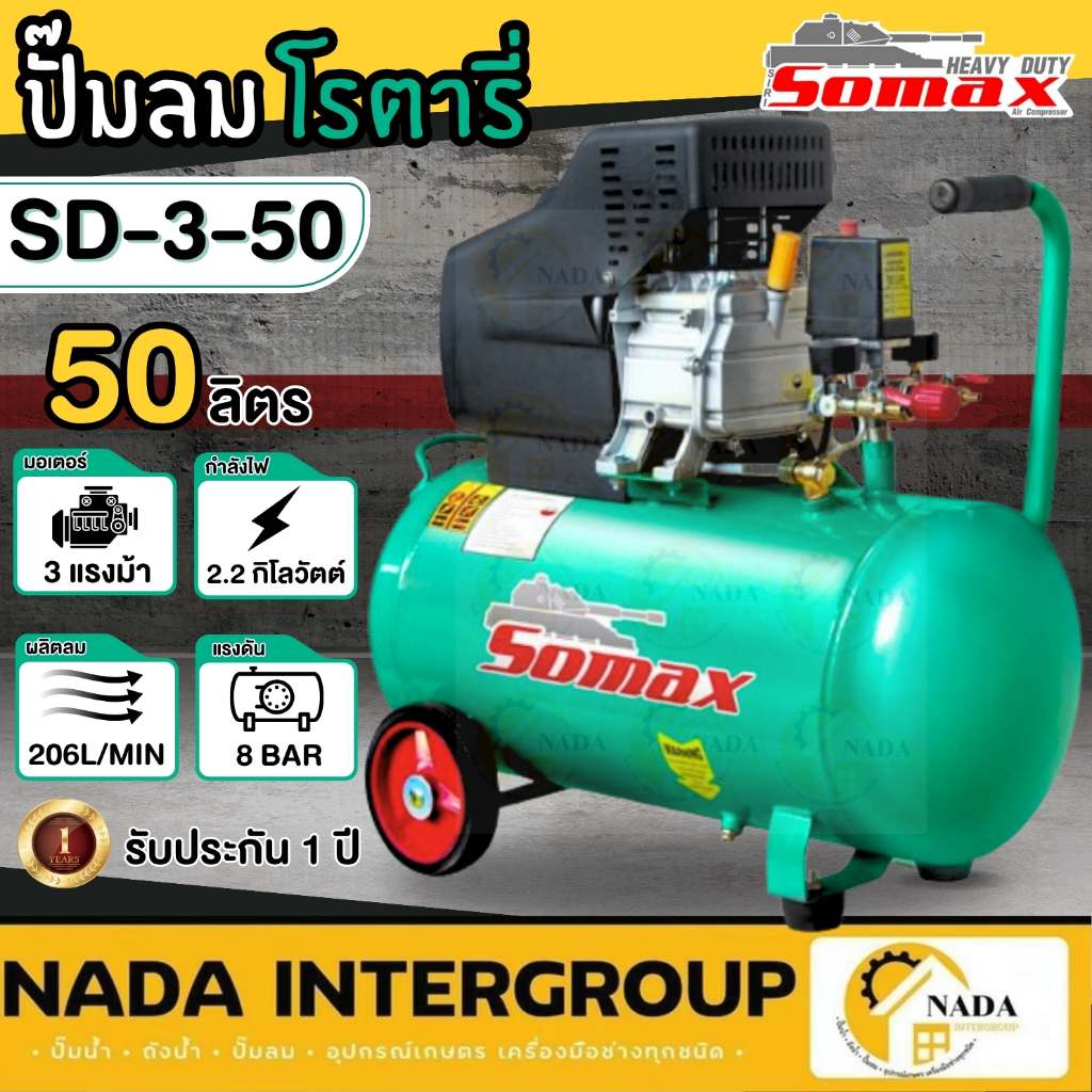 SOMAX ปั๊มลมโรตารี่ รุ่น SD-3-50 ขนาด 50 ลิตร ปั้มลม ปั้ม 50L