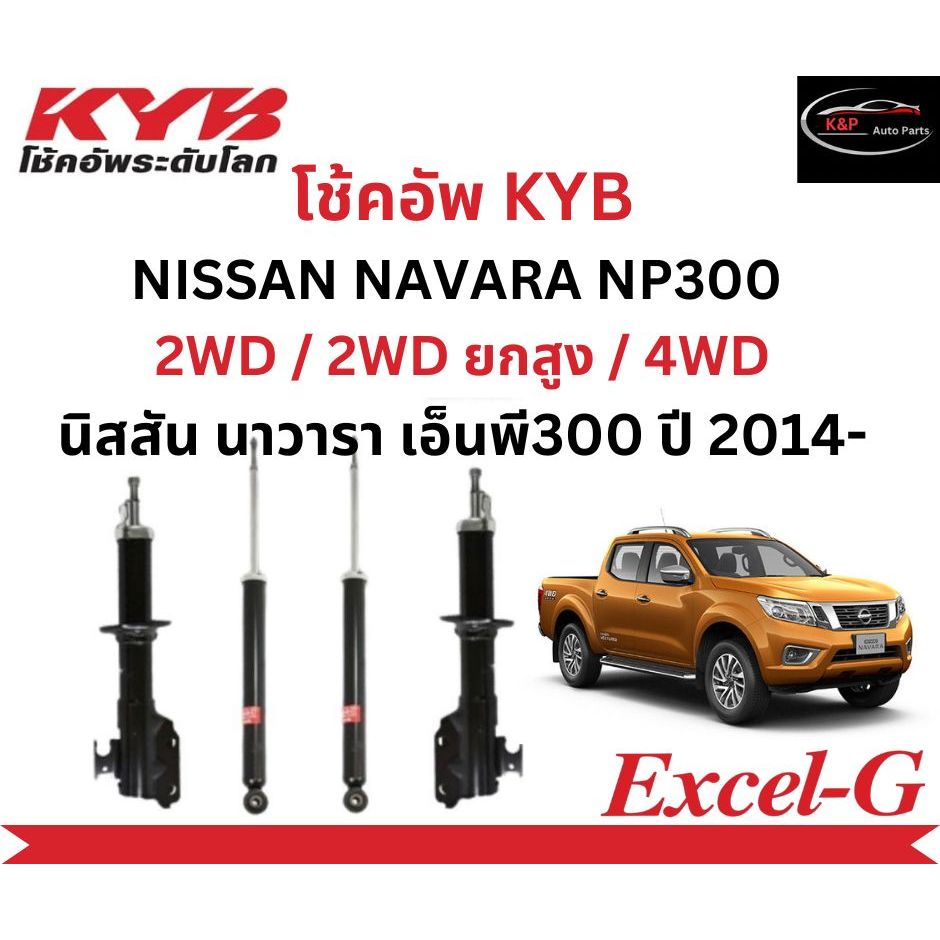 โช้คอัพคายาบา KYB Excel-G รถยนต์รุ่น NISSAN NAVARA NP300 2﻿WD / 2WD ยกสูง / 4WD นิสสัน นาวารา ปี 201