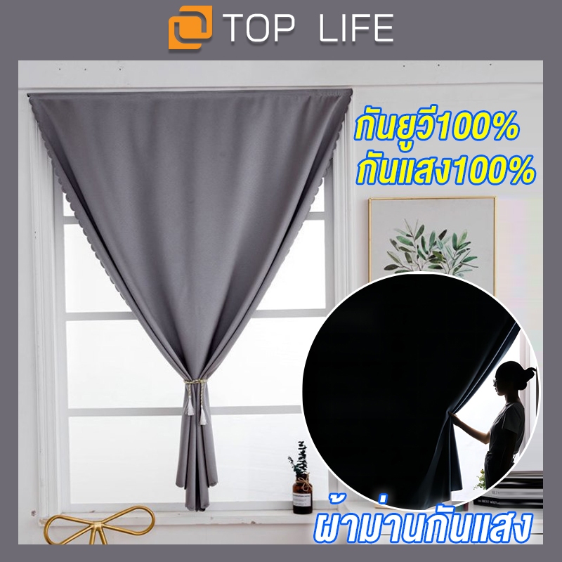 【COD】ผ้าม่านกันแสง ผ้าม่าน uv 100% ผ้าม่านหน้าต่าง พร้อมส่ง กันแสง100% ติดตั้งง่าย หมัดฟรี