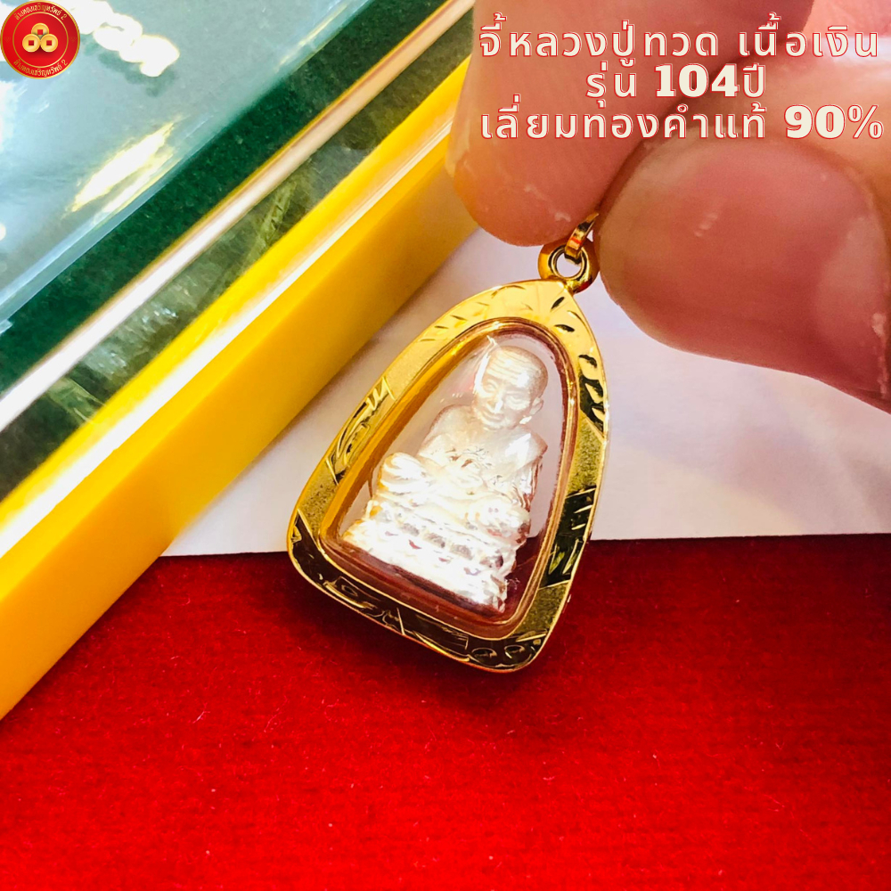 จี้หลวงปู่ทวด เนื้อเงิน รุ่นบารมีหลวง (สำหรับสร้อย 1สลึง) เลี่ยมทองแท้90%(กันน้ำ,มีใบรับประกัน)