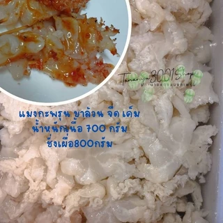 แมงกะพรุนจืด เค็ม ขาล้วน ขนาด700กรัม