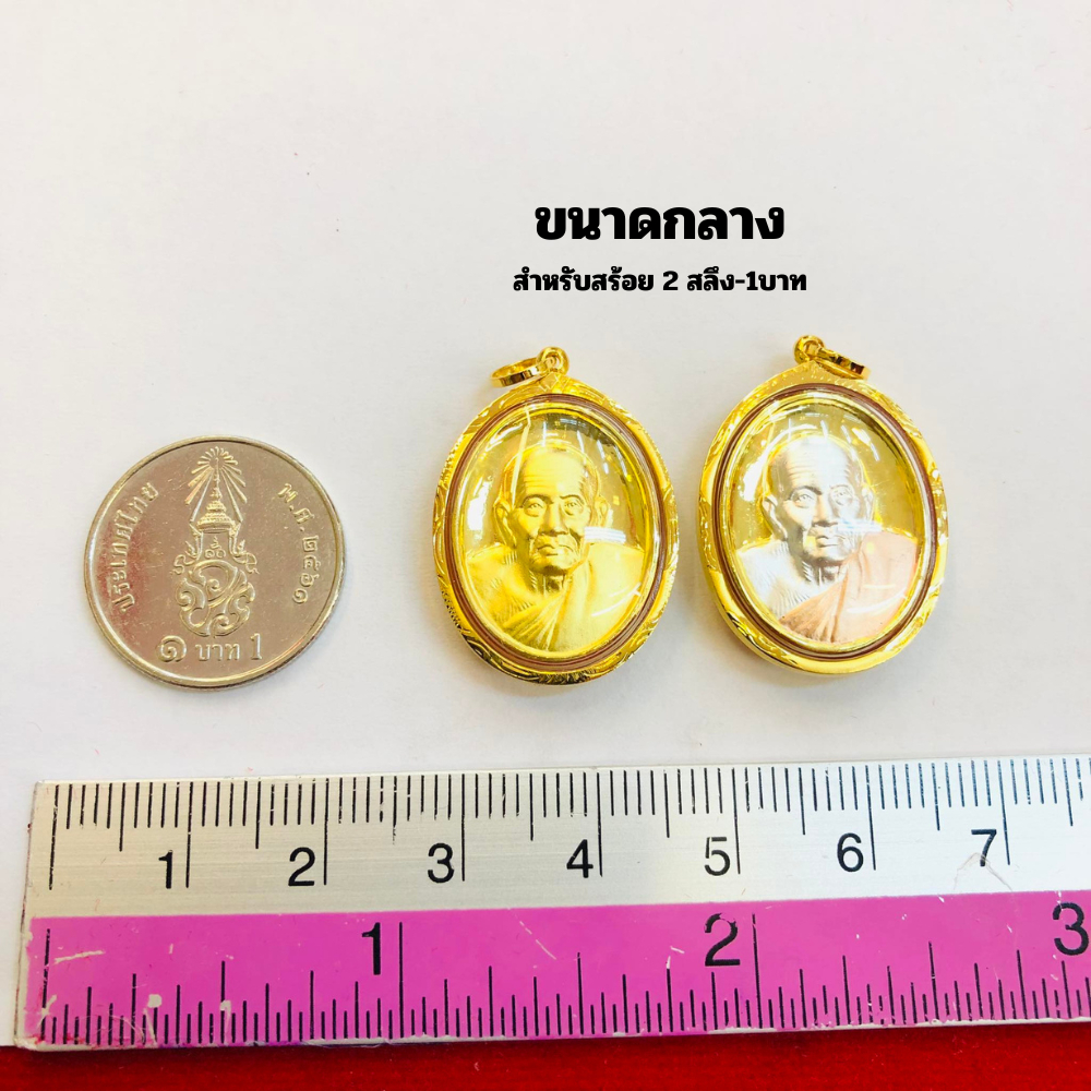 จี้หลวงปู่ทวด รุ่นเสาร์๕ วัดห้วยมงคล ๒๕๕๓ (สำหรับสร้อย2ส-1บาทตัน) 3สี เลี่ยมทองคำแท้90% (กันน้ำ,มีใบรับประกัน)
