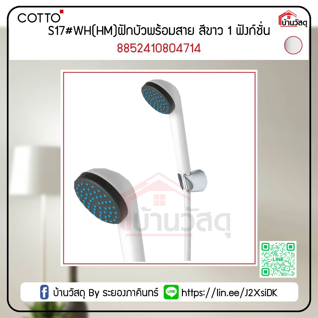 S17#WH(HM)ฝักบัวพร้อมสาย สีขาว 1 ฟังก์ชั่น 8852410804714