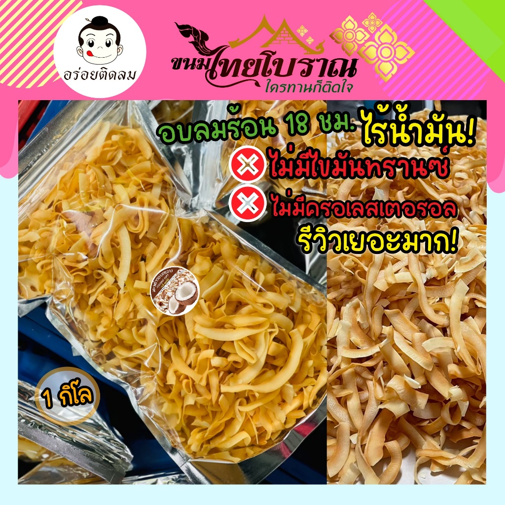 มะพร้าวอบกรอบ 1 กก. อบลมร้อน ไร้น้ำมัน แครอลี่ต่ำ ไม่มีคอเลสเตอรอล ไม่มีไขมันทรานซ์ ไม่ม่ี Gruten Free (รีวิวเยอะมาก)