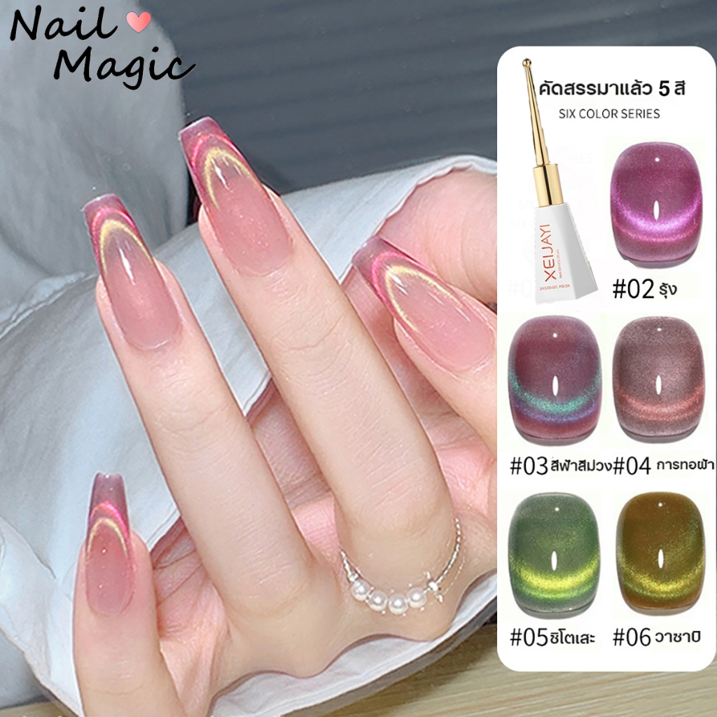 Nail.Magic ยาทาเล็บเจลสีแคทอาย สีเล็บเจล 6สี UVยาทาเล็บใหม่ โดปามีนสีตาแมวแสงคู่ ชนิดต้องอบ เงาวิ้งๆสวยมากขนาด พร้อมสงจ