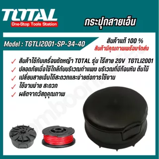 TOTAL กระปุกสายเอ็น รุ่น TGTLI2001-SP-34-40 สำหรับเครื่องตัดหญ้า รุ่น TGTLI2001 / TGTLI20018 / TGTLI20301 / TGTLI20328