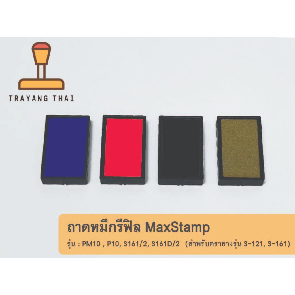 ถาดหมึกรีฟิลรุ่น PM10, P10 ถอดเปลี่ยนได้ สำหรับตรายางหมึกในตัวแบบตลับพลิกกลับแบรนด์ MaxStamp