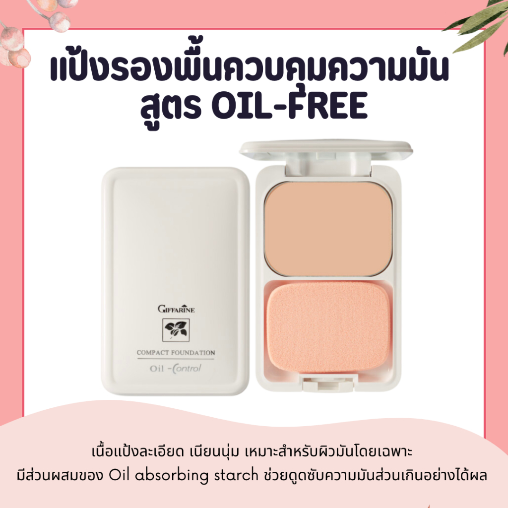แป้งคุมมัน แป้งผสมรองพื้น กิฟฟารีน สูตร Oil-free