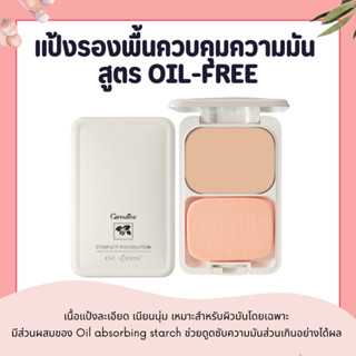 แป้งคุมมัน แป้งผสมรองพื้น กิฟฟารีน สูตร Oil-free