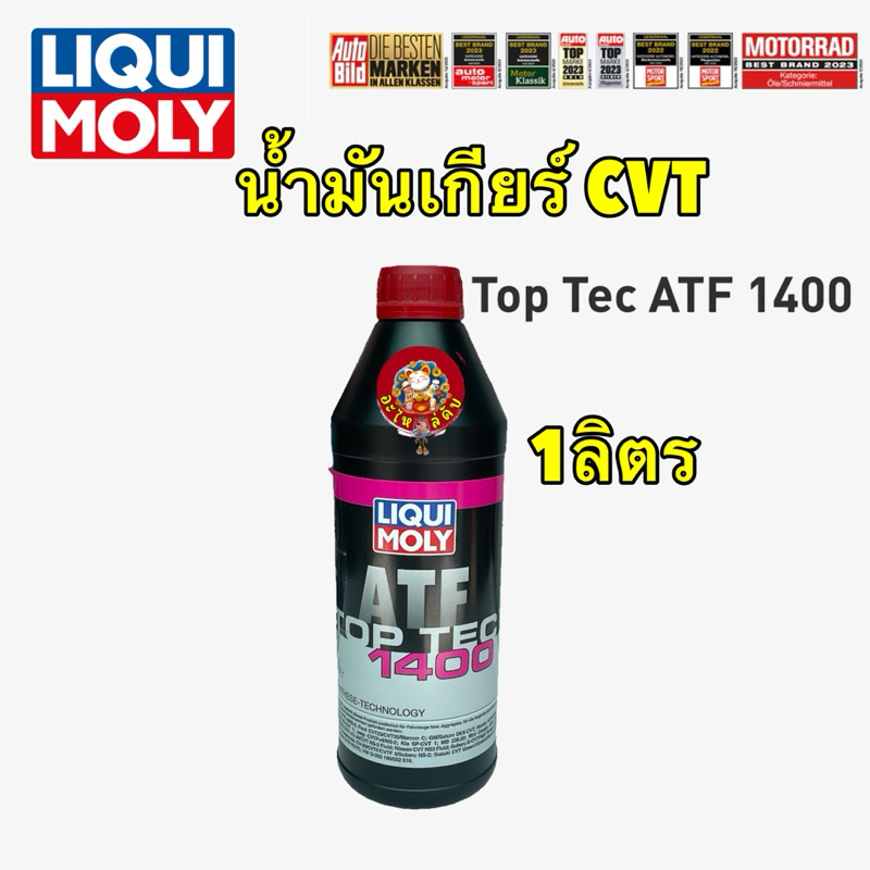 น้ำมันเกียร์ ออโต้ สำหรับ CVT NS2-NS3 LIQUI MOLY Top Tec ATF 1400  ขนาด 1 ลิตร