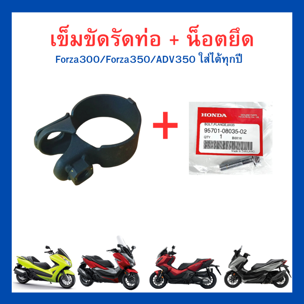เข็มขัดรัดท่อไอเสีย + น็อตยึด Forza300 Forza350 ADV350 ใส่ได้ทุกปี แท้ศูนย์ Honda 18373-K04-930 95701-08035-02