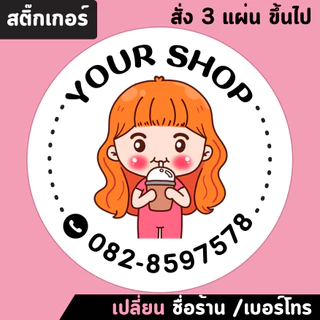 สติ๊กเกอร์ติดสินค้า เปลี่ยนชื่อร้านและเบอร์โทรได้ (สั่งขั้นต่ำ3แผ่น)