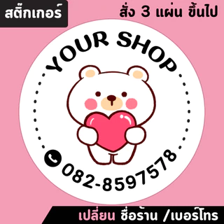 สติ๊กเกอร์ติดสินค้า เปลี่ยนชื่อร้านและเบอร์โทรได้ (สั่งขั้นต่ำ3แผ่น)