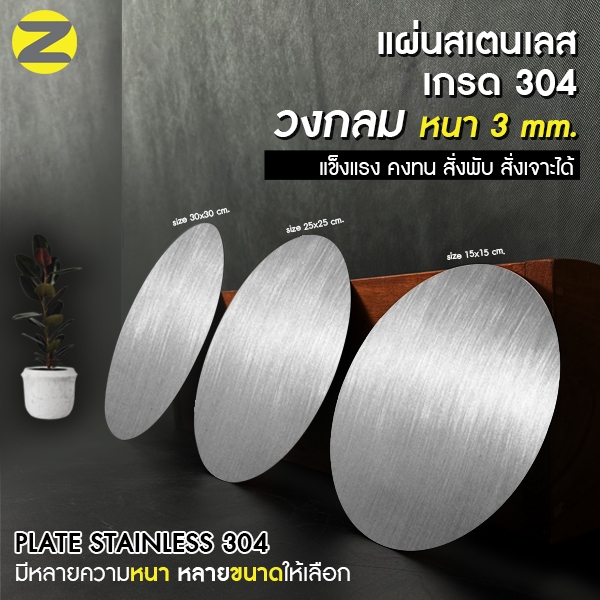 แผ่นสแตน วงกลม คุณภาพดี หนา 3 มิล เกรด 304 – โปรปัง