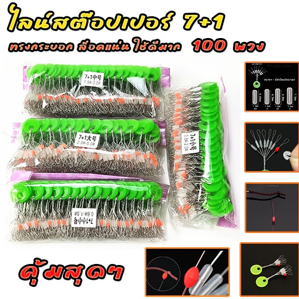 ไลน์สต๊อปเปอร์ 7+1 สต๊อปไลน์ ที่ล็อกทุ่น ทรงกระบอก (1 ห่อ 100 ชุด = 800 เม็ด) คุ้มสุดๆ