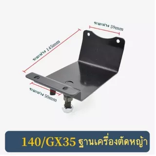 ฐานยึดแท่นเครื่องตัดหญ้า ฐานรองเครื่องตัดหญ้า ข้ออ่อน รุ่น 411 / 48F / GX35 /TL43