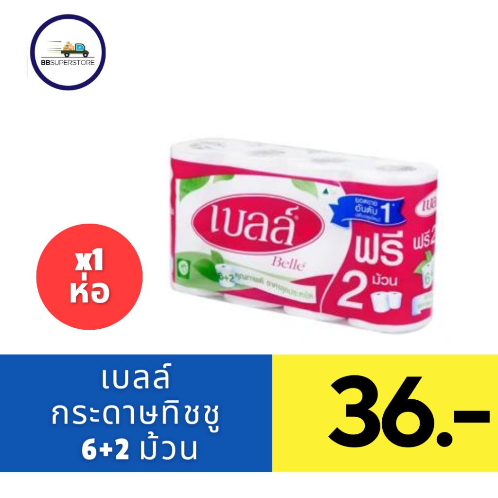 เบลล์ กระดาษชำระ แพ็ค 6+2 ม้วน