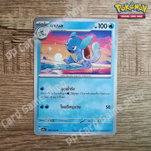 คาเมล (G SV2a T 008/165 U/SD) น้ำ ชุดโปเกมอนการ์ด 151 การ์ดโปเกมอน (Pokemon Trading Card Game) ภาษาไทย