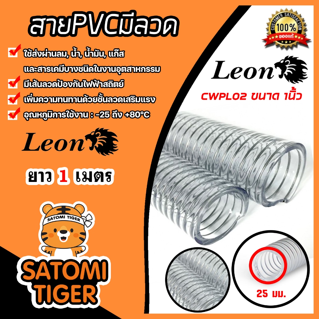 ท่อแก๊สอุตสาหกรรมหนาพิเศษ 1 นิ้ว ตราLeon สายเสริมลวดสปริงพรีเมียม สายพีวีซีใสไส้ลวด ท่อส่งน้ำมัน สายดูดน้ำเกษตร