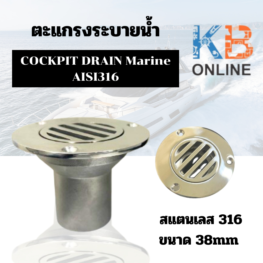 ตะแกรงระบายน้ำ 38mm สแตนเลส 316  COCKPIT DRAIN Marine AISI316 MP S1063-A0001 ท่อระบายน้ำบนดาดฟ้าเรือ