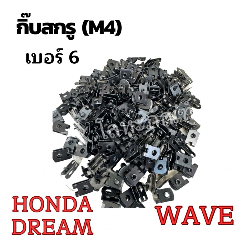 กิ๊บสกรู M4 น็อตชุดสีมอไซค์ Wave Dream