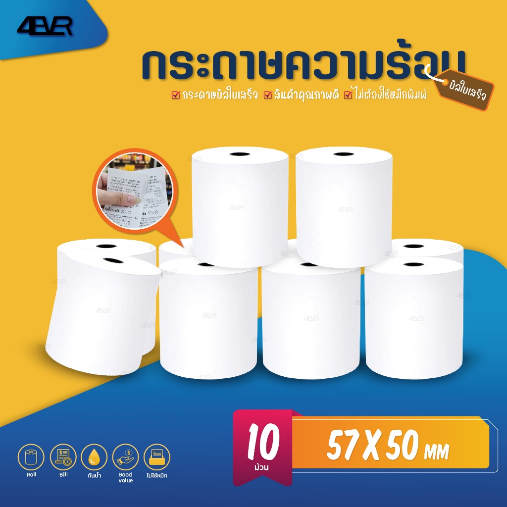 ซื้อ กระดาษใบเสร็จ 57x50 57x40 mm กระดาษความร้อน ปริ้นสลิป บิล ใบเสร็จ แพ็ค10ม้วน  65แกรม