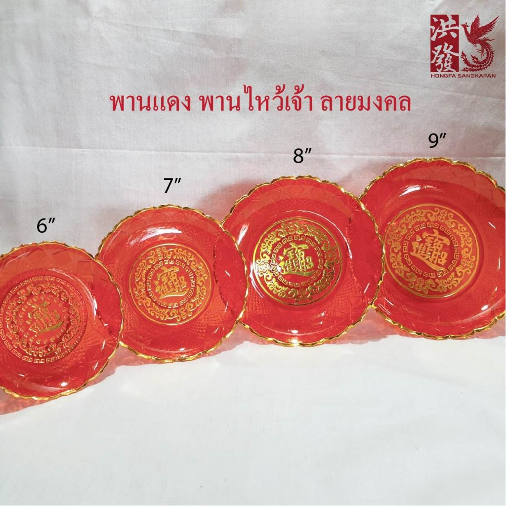 พาน พานรอง พานแดง"เจียวไช้จิงป้อ" พานไหว้เจ้า พาน#ใส่ผลไม้ #ไหว้พระ #ไหว้เจ้า #ตรุษจีน