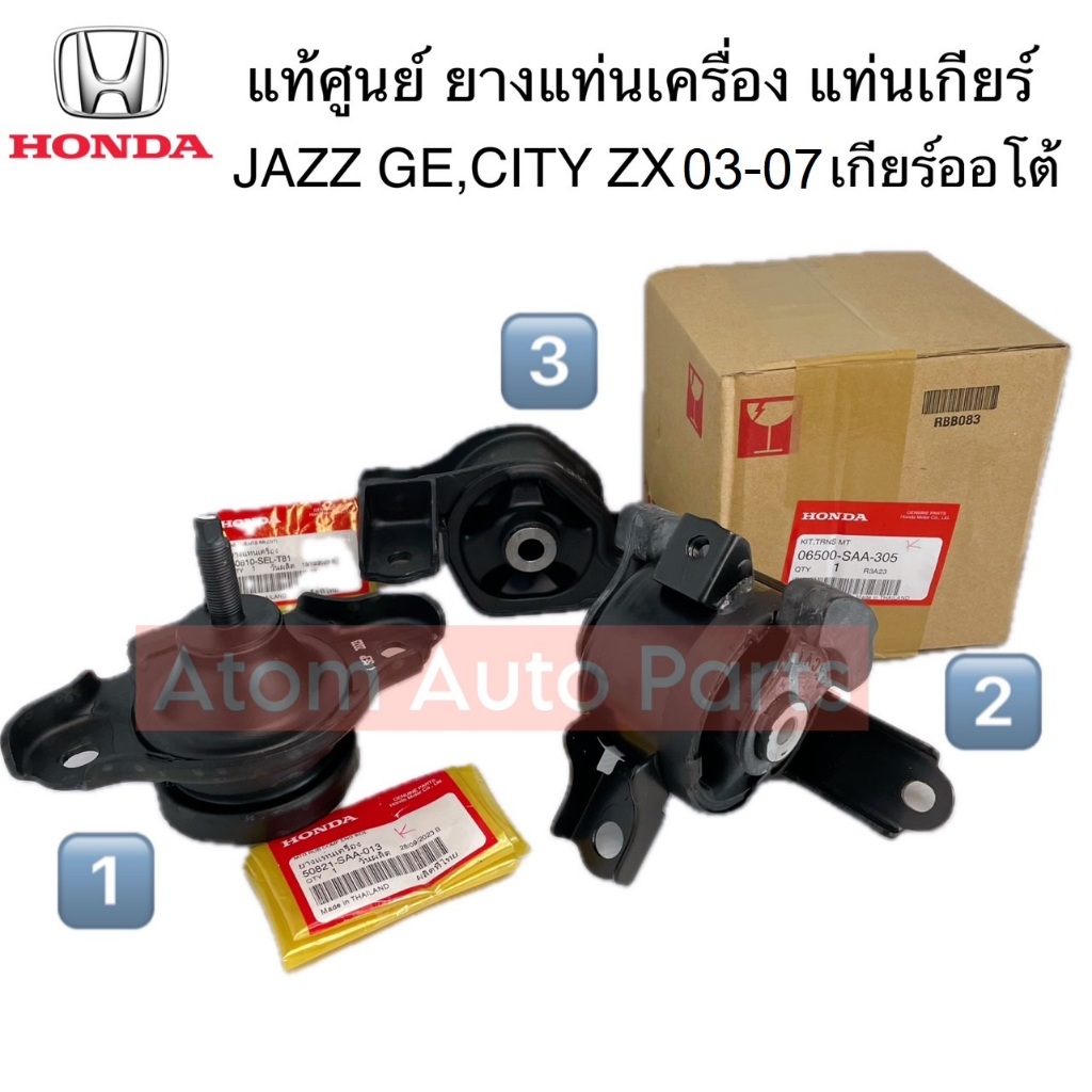 แท้ศูนย์ ยางแท่นเครื่อง City ZX ปี03-07, Jazz GD ปี03-07 AT เกียร์ออโต้ (แยกขายกดที่ตัวเลือกนะคะ)