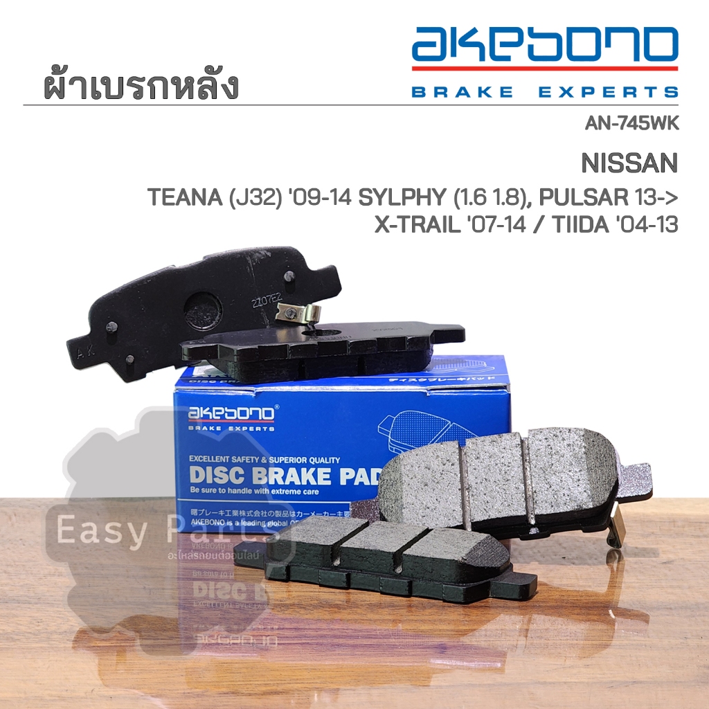 AKEBONO ผ้าเบรกหลัง NISSAN TEANA(J32) '09-14 / X-TRAIL '07-14 / TIIDA '04-13 (AN-745WK)