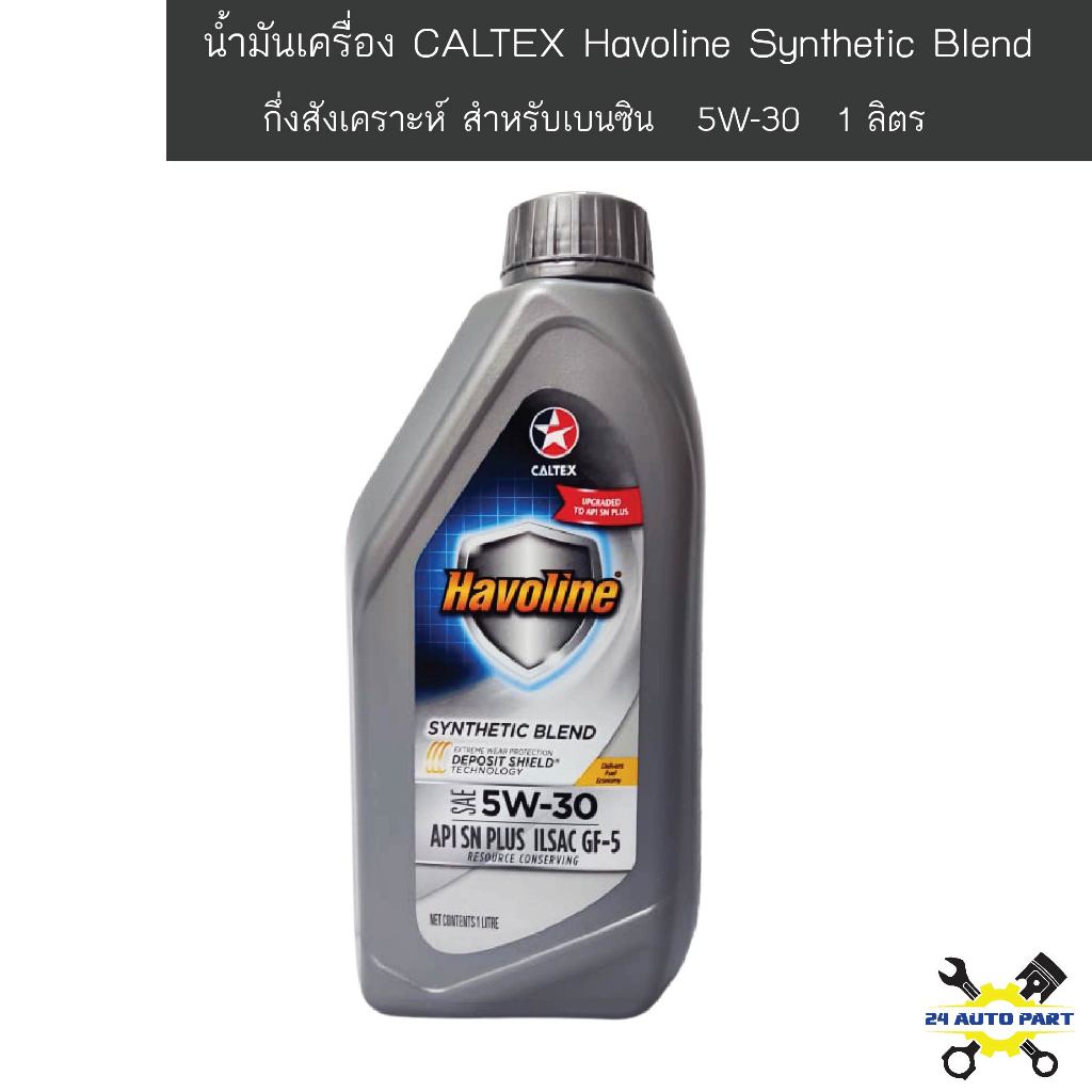 น้ำมันเครื่องเบนซิน 5w30 กึ่งสังเคราะห์ คาลเท็กซ์ ขนาด 1 ลิตร Caltex Delo Havoline 1 ลิตร ตาดาว