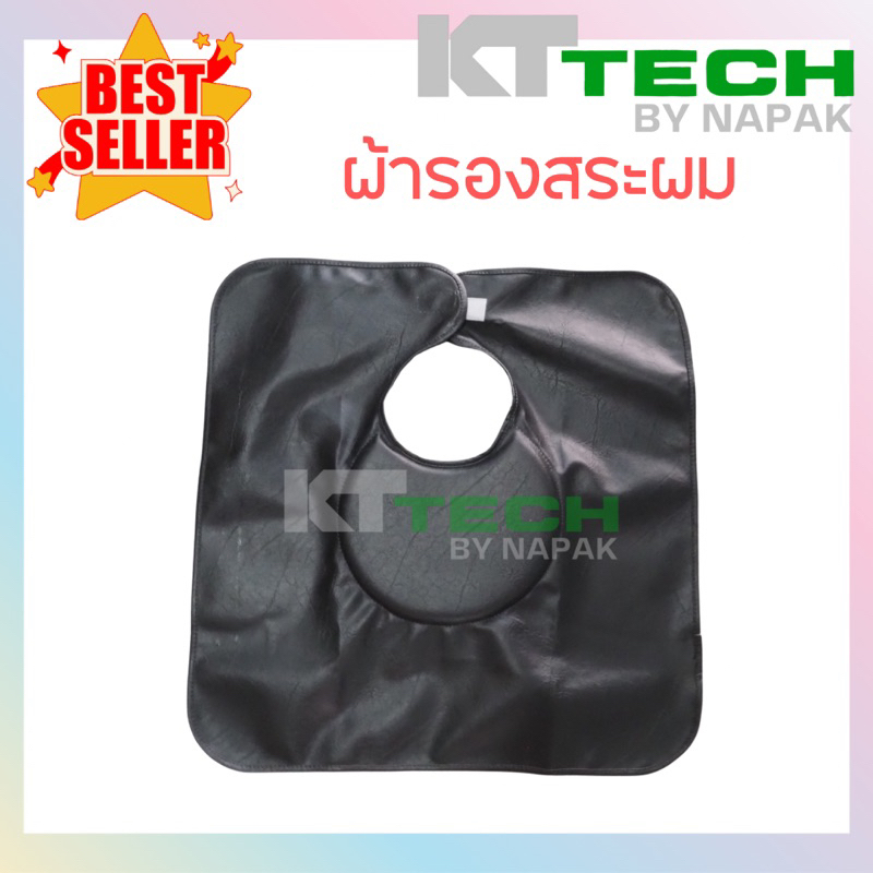 ผ้าคลุมสระผม ผ้ารองสระผม สำหรับร้านทำผม