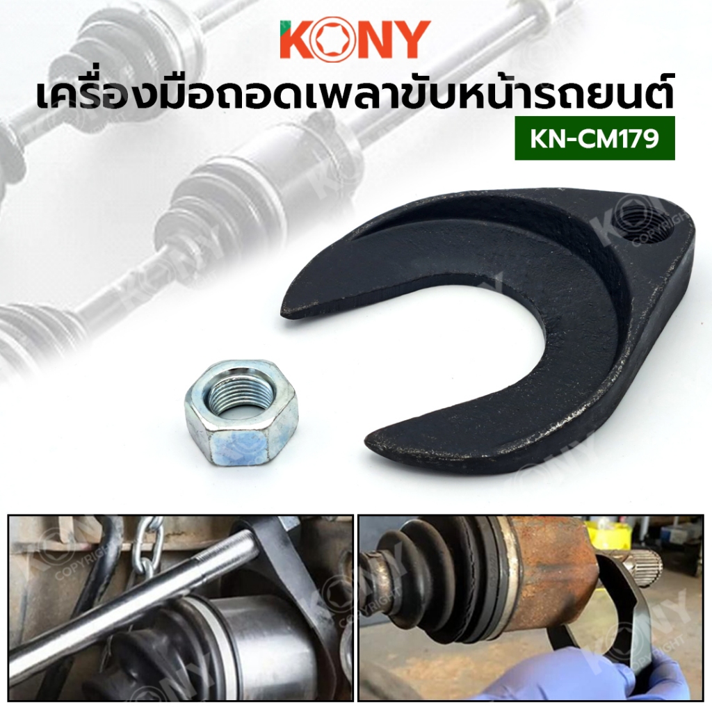 KONY ปากตายถอดเพลาหน้า อแดปเตอร์ถอดเพลาล้อหน้า สำหรับรถยนต์ รุ่น KN-CM179