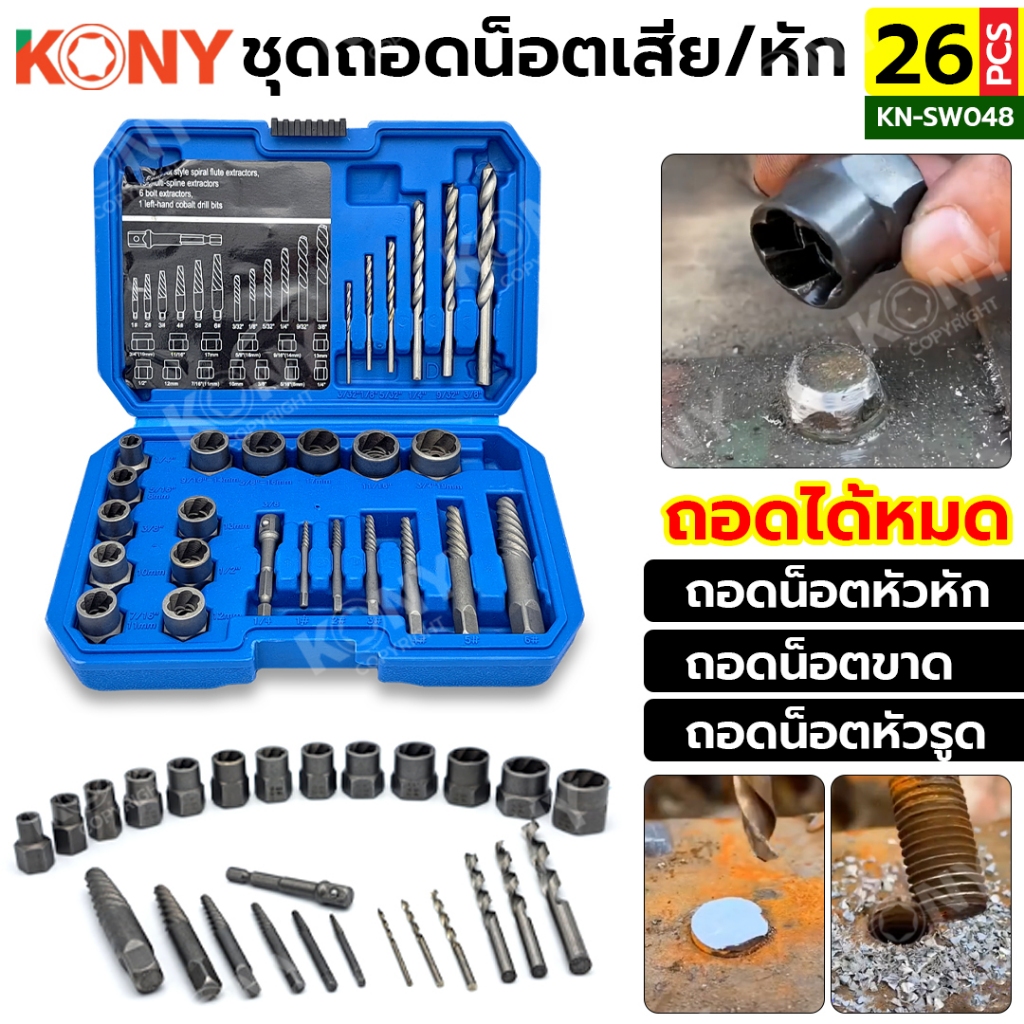 KONY ชุดลูกบล็อกถอดน็อตเสีย สกรูรูด พร้อมดอกเจาะ และดอกถอนเกลียว 26 ตัว/ชุด รุ่น KN-SW048