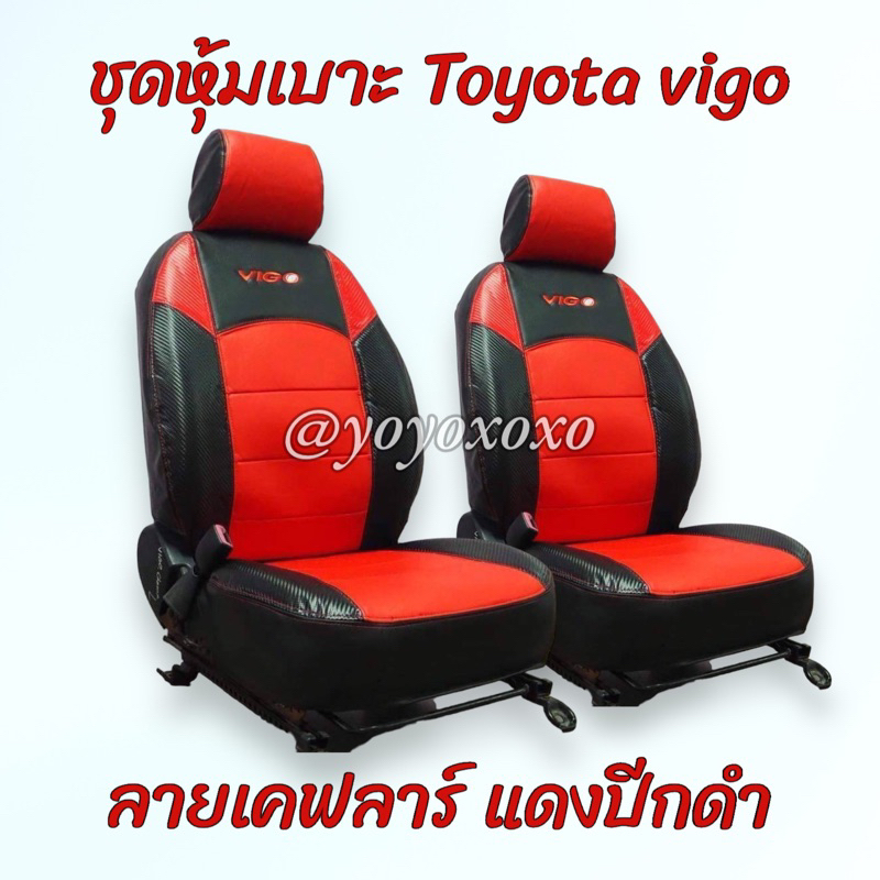 Toyota Vigo ชุดหุ้มเบาะโตโยต้าวีโก้ สวมทับเข้ารูปตรงรุ่น ดีไซต์สปอร์ต หนัง PU กันน้ำไม่อมฝุ่นไม่สะสมเชื้อโรค ติดตั้งง่าย
