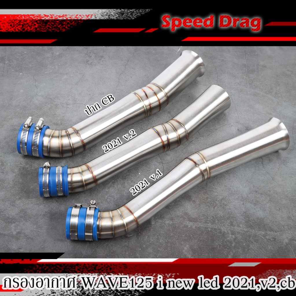 คอกรองเลส W125i new LED 2021 คอกรองปลาวาฬ v1,v2,ปากcb กรองเลส กรองอากาศ ID ต่อกรองเลสแท้ งานเลสแท้