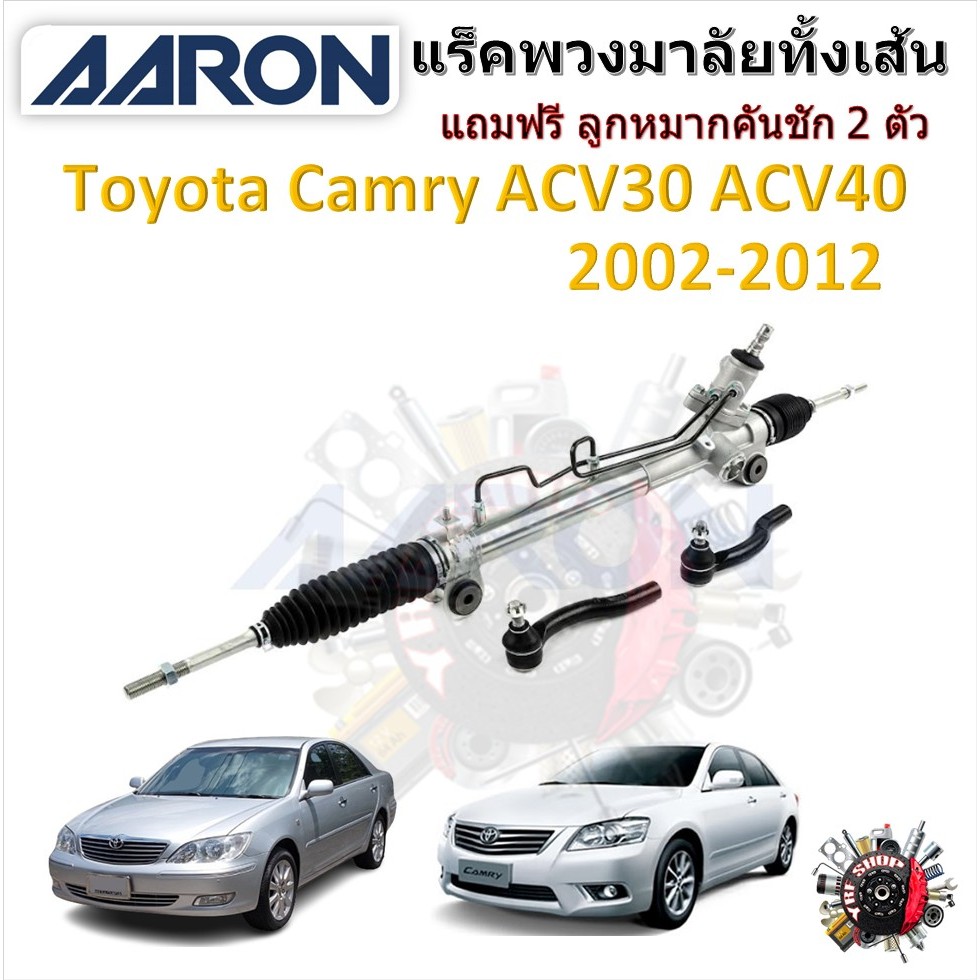 AARON แร็คพวงมาลัยทั้งเส้น Toyota Camry ACV30 ACV40 2002 - 2012 คัมรี่ แถมฟรี ลูกหมากคันชัก 2 ตัว