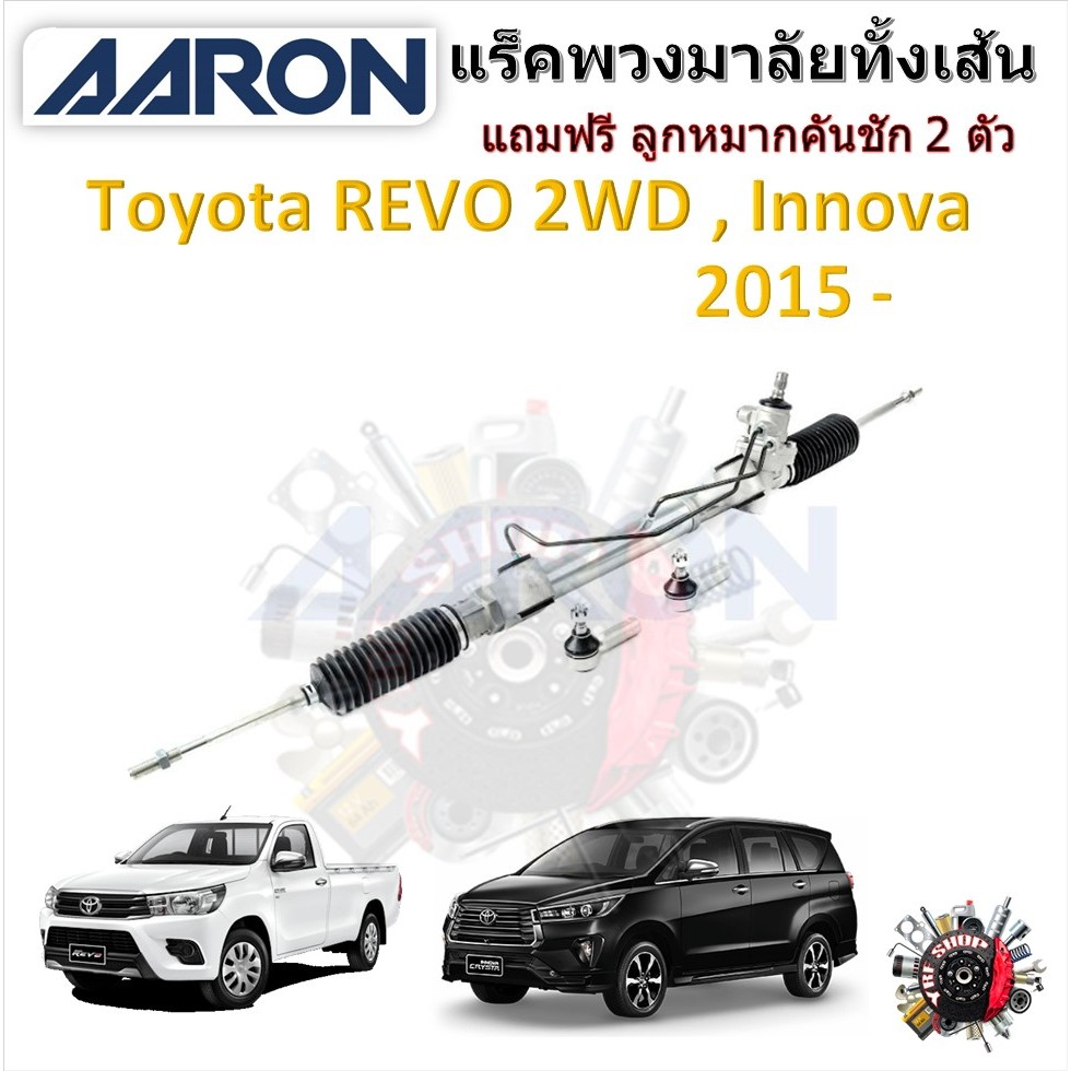 AARON แร็คพวงมาลัยทั้งเส้น Toyota Revo 4x2 , Innova 2015 แถมฟรี ลูกหมากคันชัก 2 ตัว