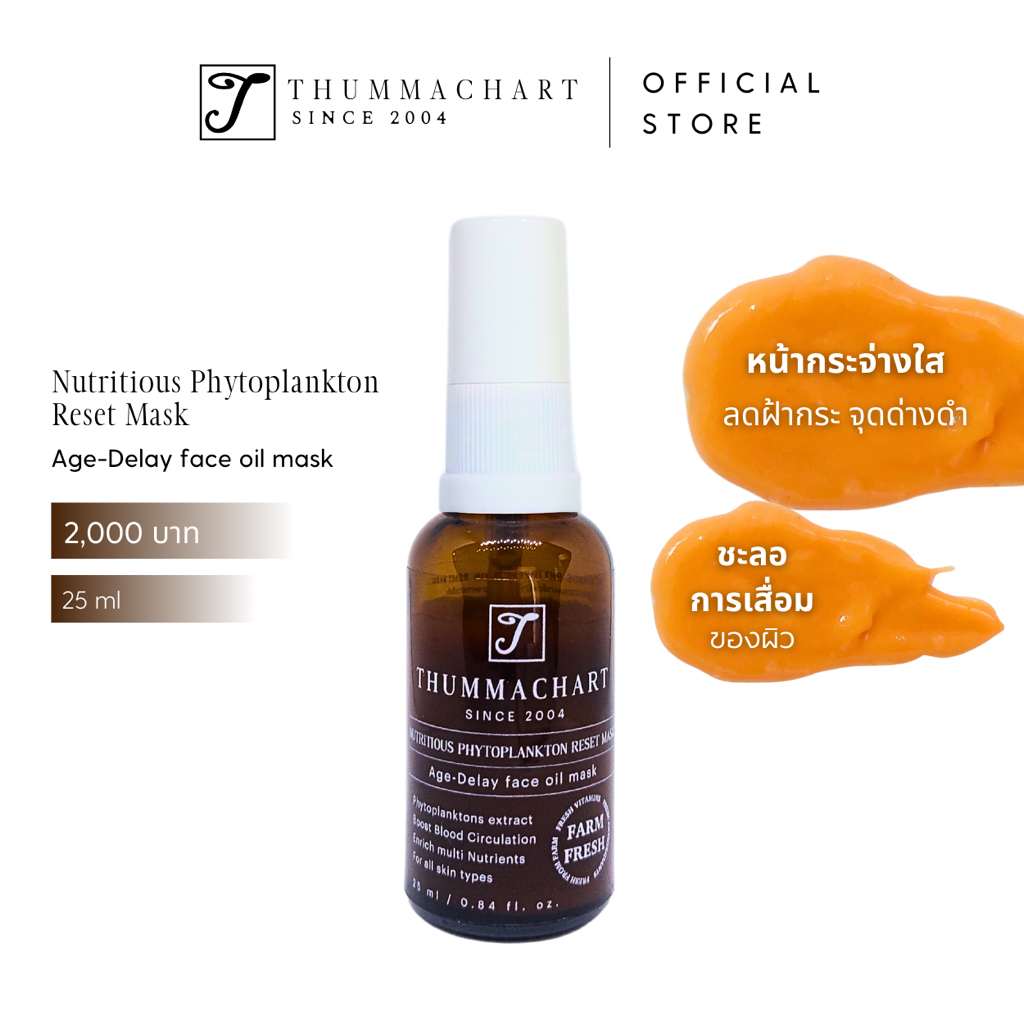 [นวดกระชับเพียง 3 นาที]THUMMACHART SHOP - Nutritious Phytoplankton Reset Mask (25ml)