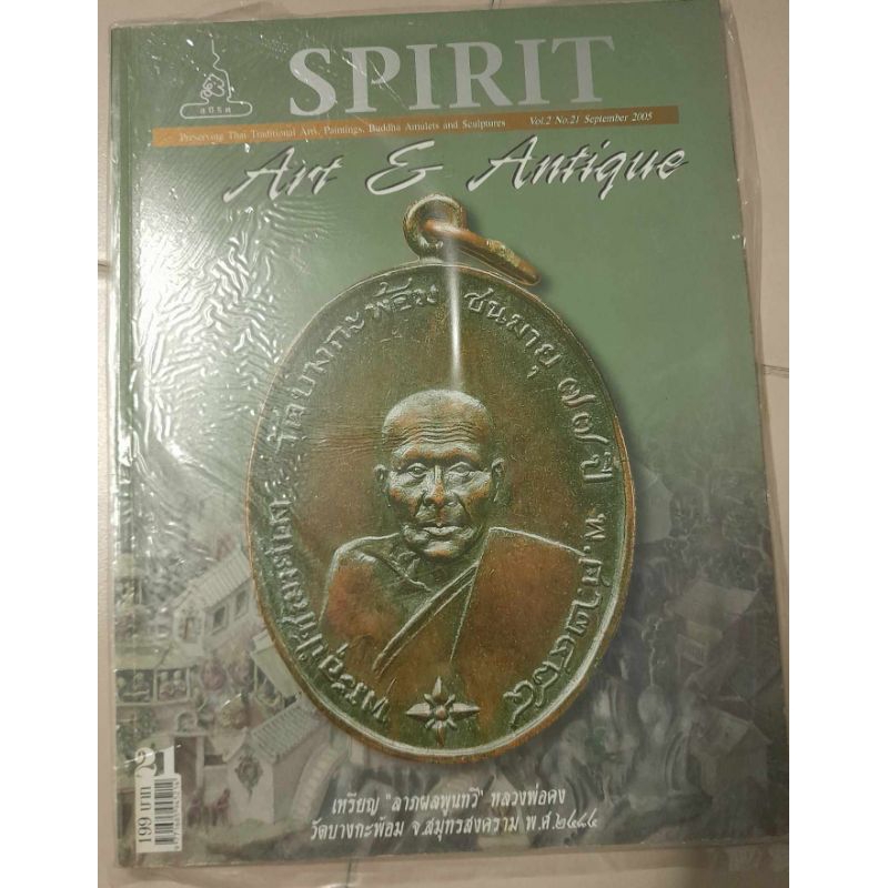 หนังสือ spirit ฉบับสะสมเล่มที่ 21 ภาพสี เหรียญ ลาภผลพูนทวี หลวงพ่อคง วัดบางกะพ้อม สมุทรสงคราม 2484