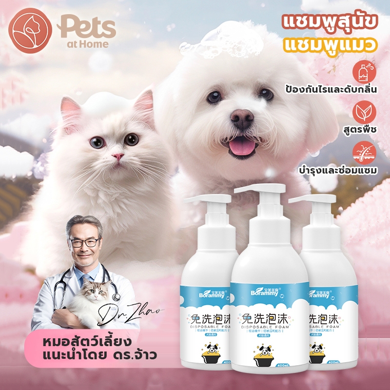 แชมพูสำหรับสัตว์เลี้ยง Petshampoo 400 ml โฟมอาบน้ำแห้งสัตว์เลี้ยง แชมพูแมว/แชมพูสุนัข สำหรับสัตว์เลี้ยง