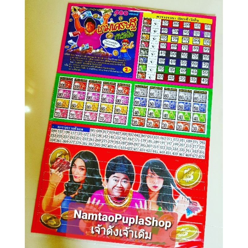 🎭ราคาส่ง แผงท้าวัดใจฉลากแผงวัดดวง480เบอร์แผงใหญ่ยักษ์ (เบอร์ละ2บาท) (ค่าส่งถูก) 📜💰💸 กดเลือกลายได้จ้าาา