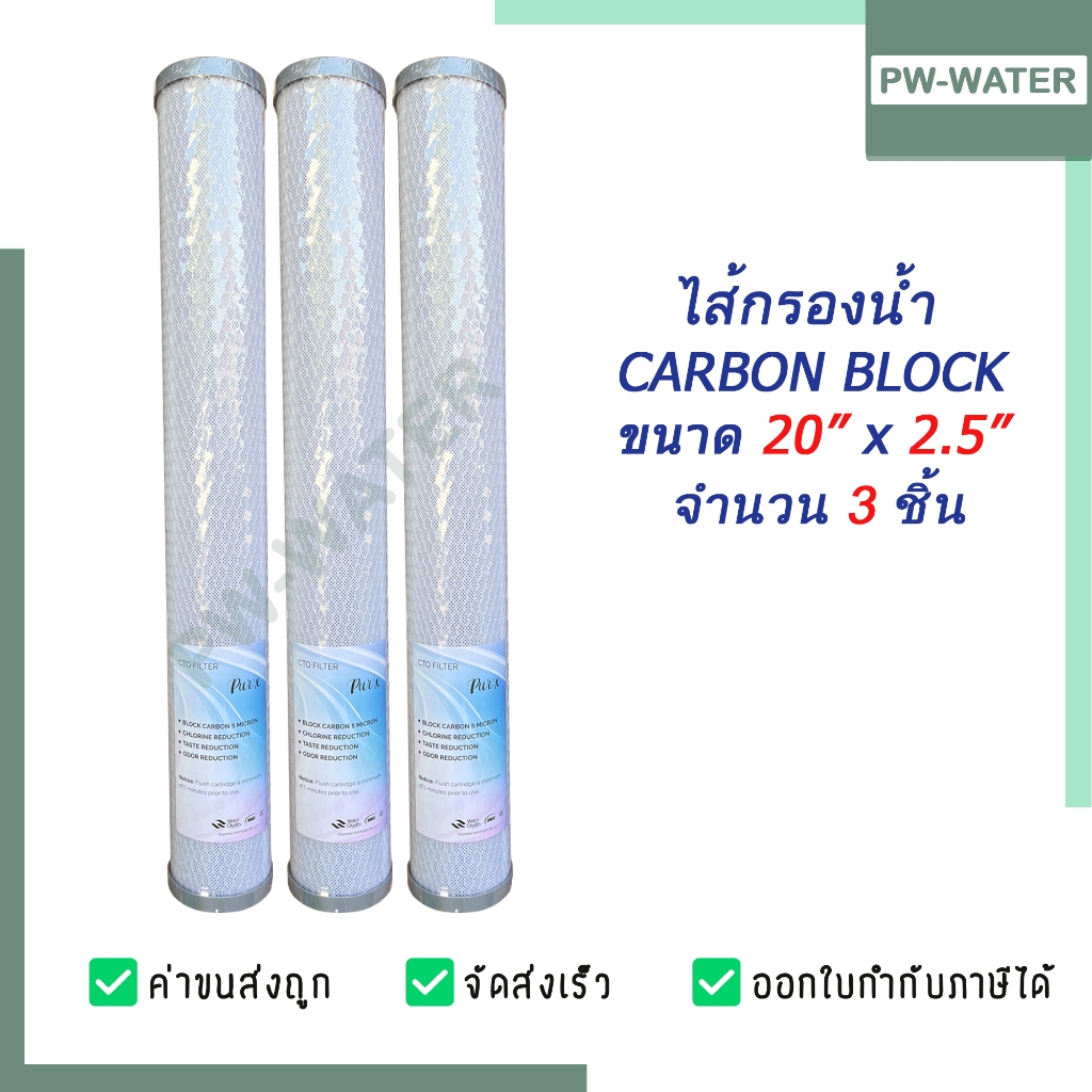 Pure'X ไส้กรองน้ำ คาร์บอนบล็อค Carbon Block (CTO) ขนาด 20 นิ้ว ยี่ห้อ Pure'X (จำนวน 3 ขิ้น)