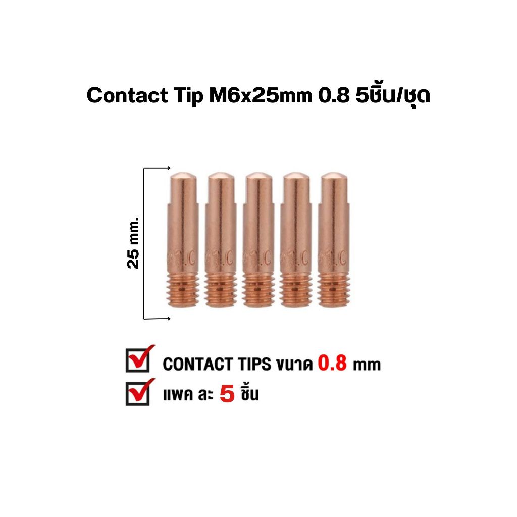 อะไหล่ เชื่อมมิก MIG Contact M6 x 25 Tip 0.8 / 1.0 15AK คอนแทคทิพ แพค 5 ชิ้น