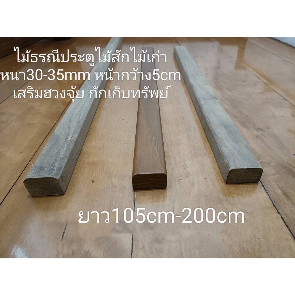 ไม้ธรณีประตูไม้สักเก่า เสริมดวงเสริมฮวงจุ้ย หน้า5cmหนา30mm-35mmยาว105cm-200cm