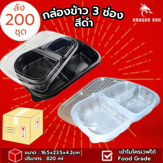 (ลัง200ชุด) DG302 กล่องข้าวพลาสติก 3 ช่อง สีดำ กล่องใส่อาหาร ฝาใส เข้าไมโครเวฟได้ DragonBox