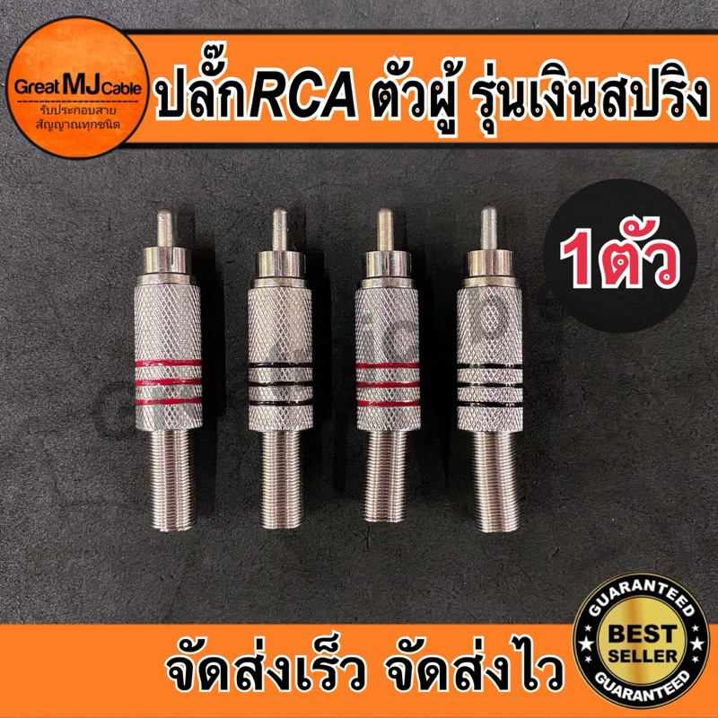 หัวRCA ตัวผู้ รุ่นเงินท้ายสปริง แจ็คอาร์ซีเอตัวผู้ ปลั๊กRCA  AV เข้าสายสัญญาณ – โปรปัง