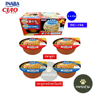 CIAO INABA เชาว์อินาบะ อาหารเปียกสำหรับแมว ซอฟท์ เจลลี่ คัพ …