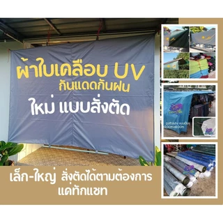 ผ้าร่ม ผ้าuv ผ้าใบฟลายชีท กันแดดกันฝน กันuv แบบสั่งตัดตามต้องการ (ทักแชทก่อนสั่ง)