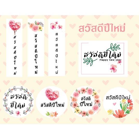 สติ๊กเกอร์ สวัสดีปีใหม่ คละลาย ราคาถูก สติ๊กเกอร์ไดคัท งานสวย ฉลากติดสินค้า จำนวนอ่านรายละเอียดด้านล่างจ้า
